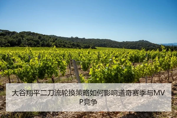 大谷翔平二刀流轮换策略如何影响道奇赛季与MVP竞争