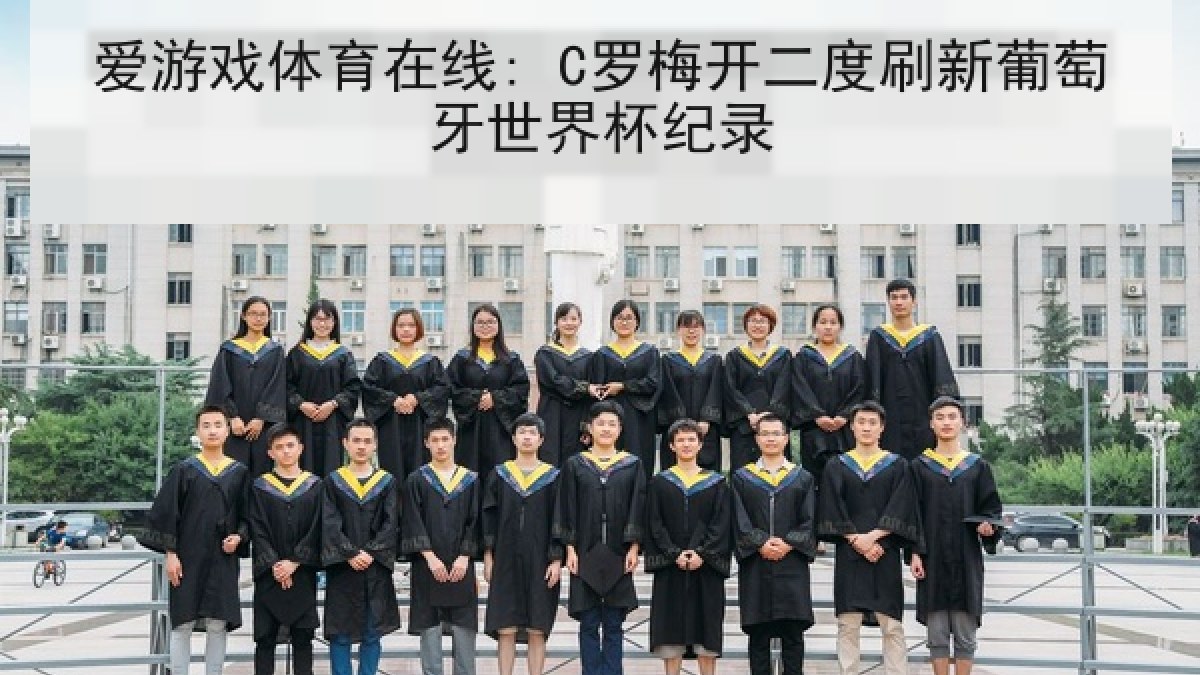 爱游戏体育在线: C罗梅开二度刷新葡萄牙世界杯纪录