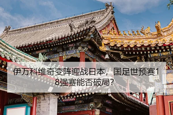 yi-wan-ke-wei-qi-bian-zhen-ying-zhan-ri-ben-guo-zu-shi-yu-sai-qiang-sai-neng-fou-po-ju-2-751.jpg