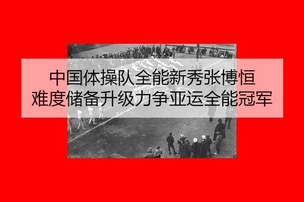 中国体操队全能新秀张博恒 难度储备升级力争亚运全能冠军