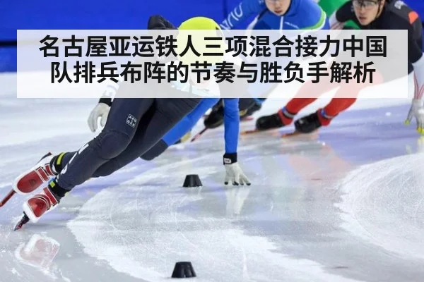 名古屋亚运铁人三项混合接力中国队排兵布阵的节奏与胜负手解析